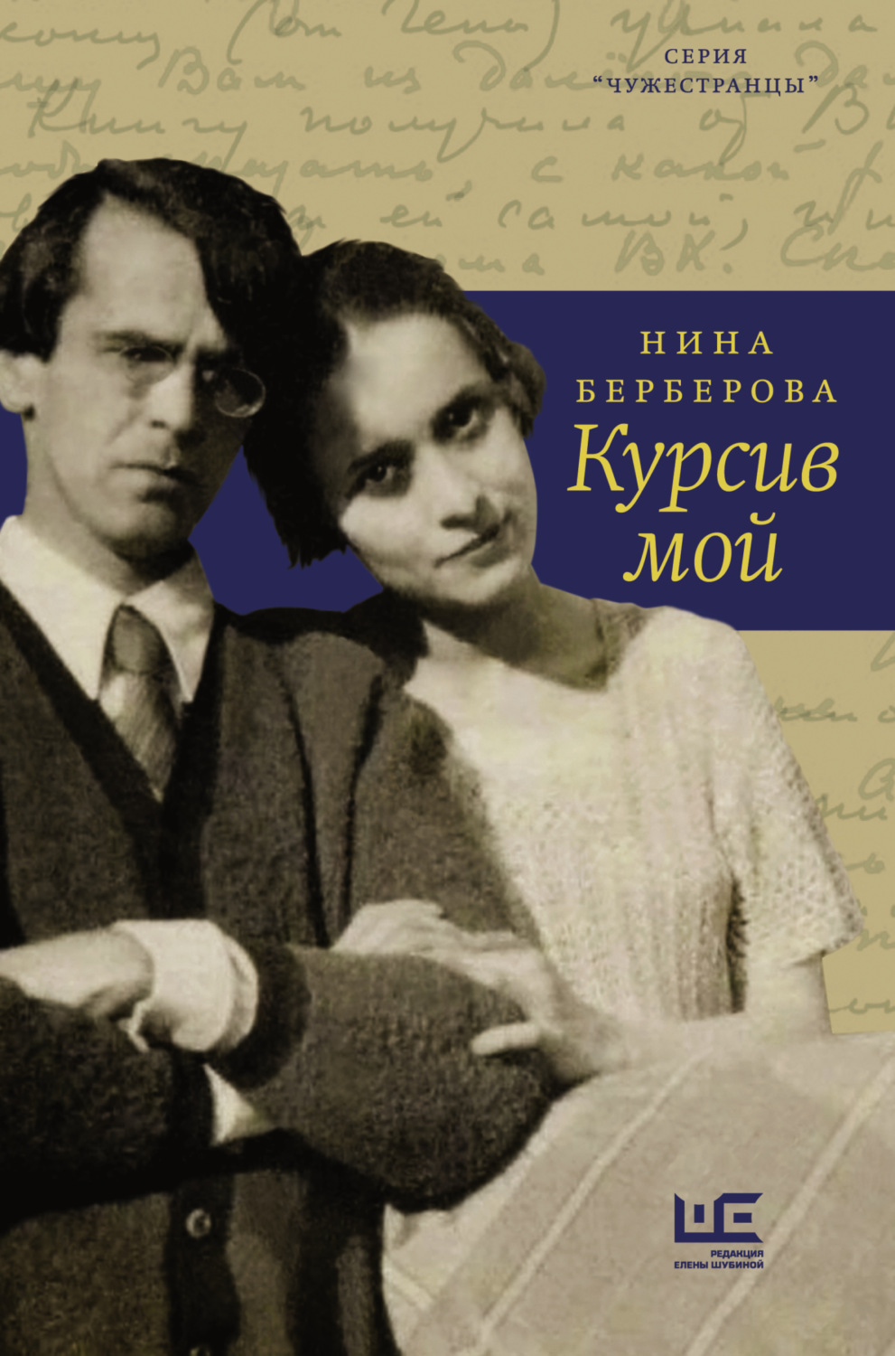 Обложка книги «Курсив мой»