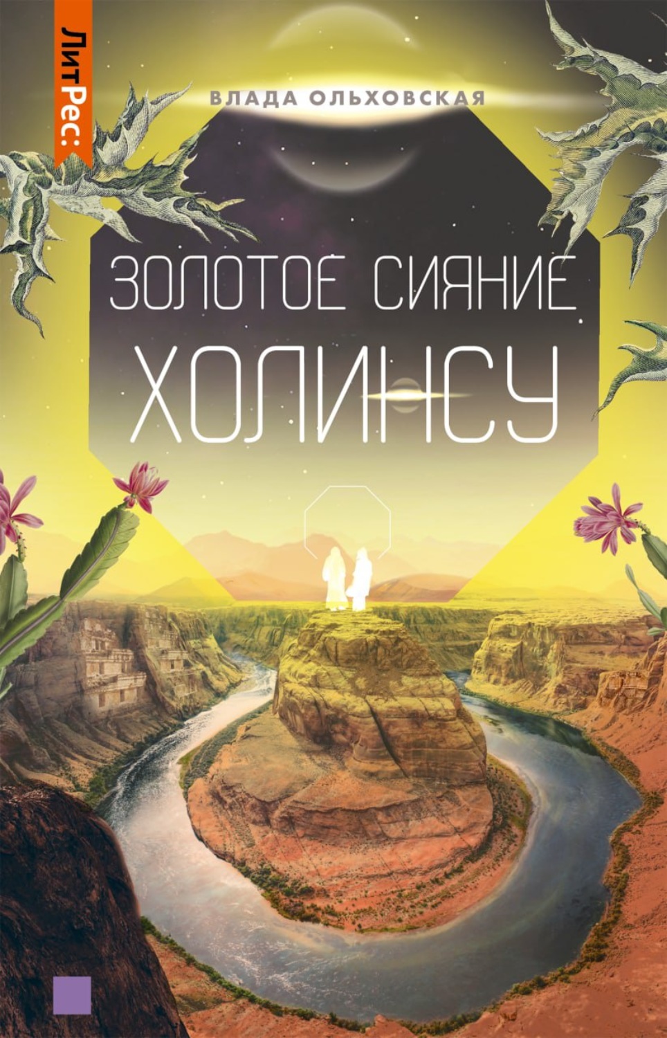 Обложка книги «Золотое сияние Холинсу»