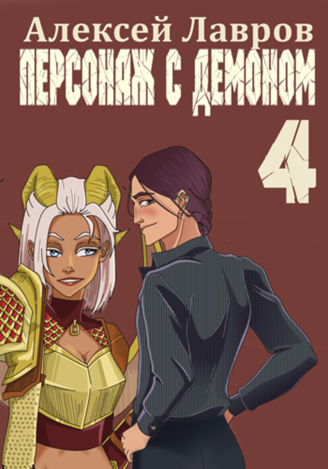 Обложка книги «Персонаж с демоном 4»