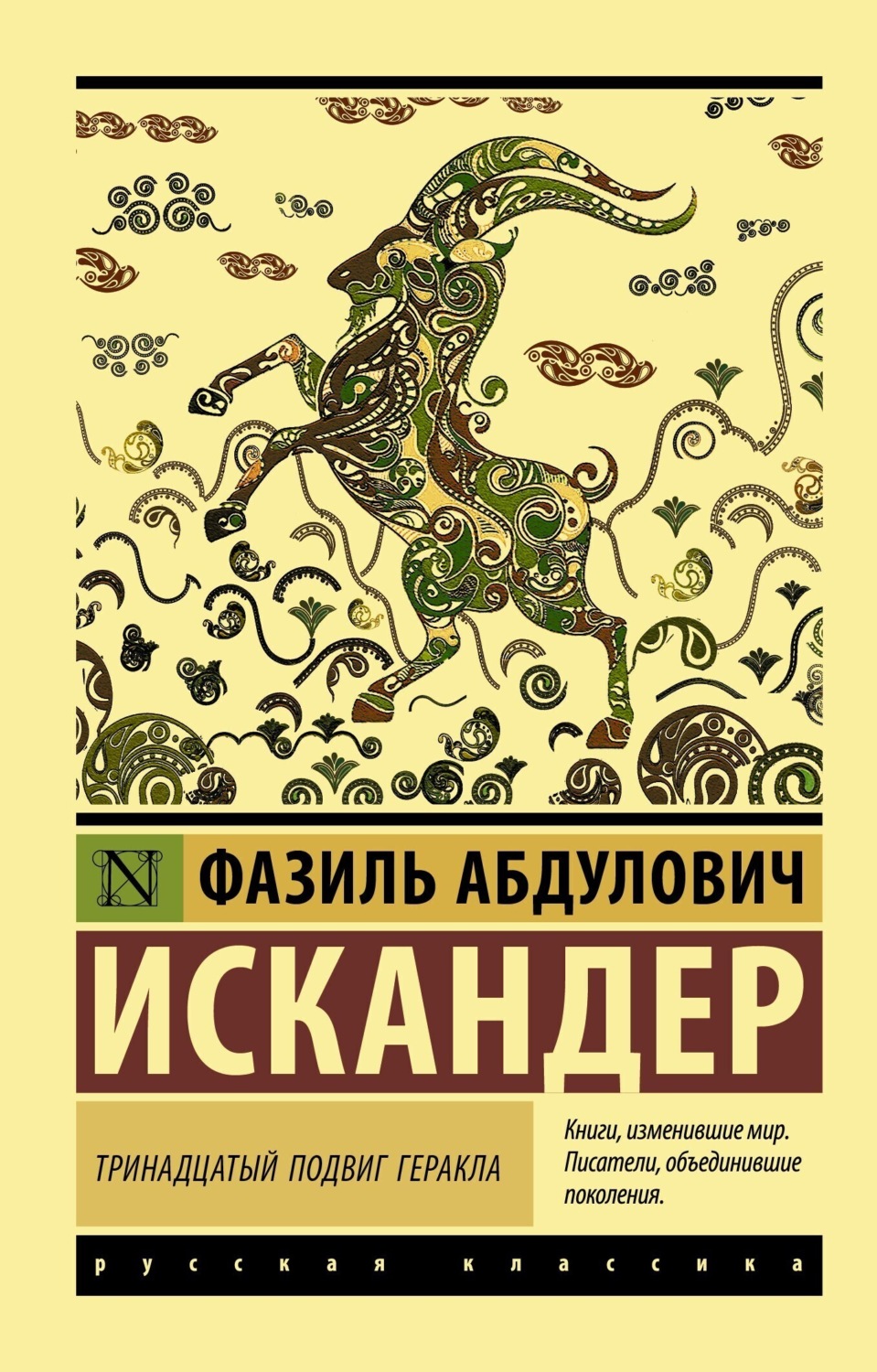 Обложка книги «Тринадцатый подвиг Геракла»
