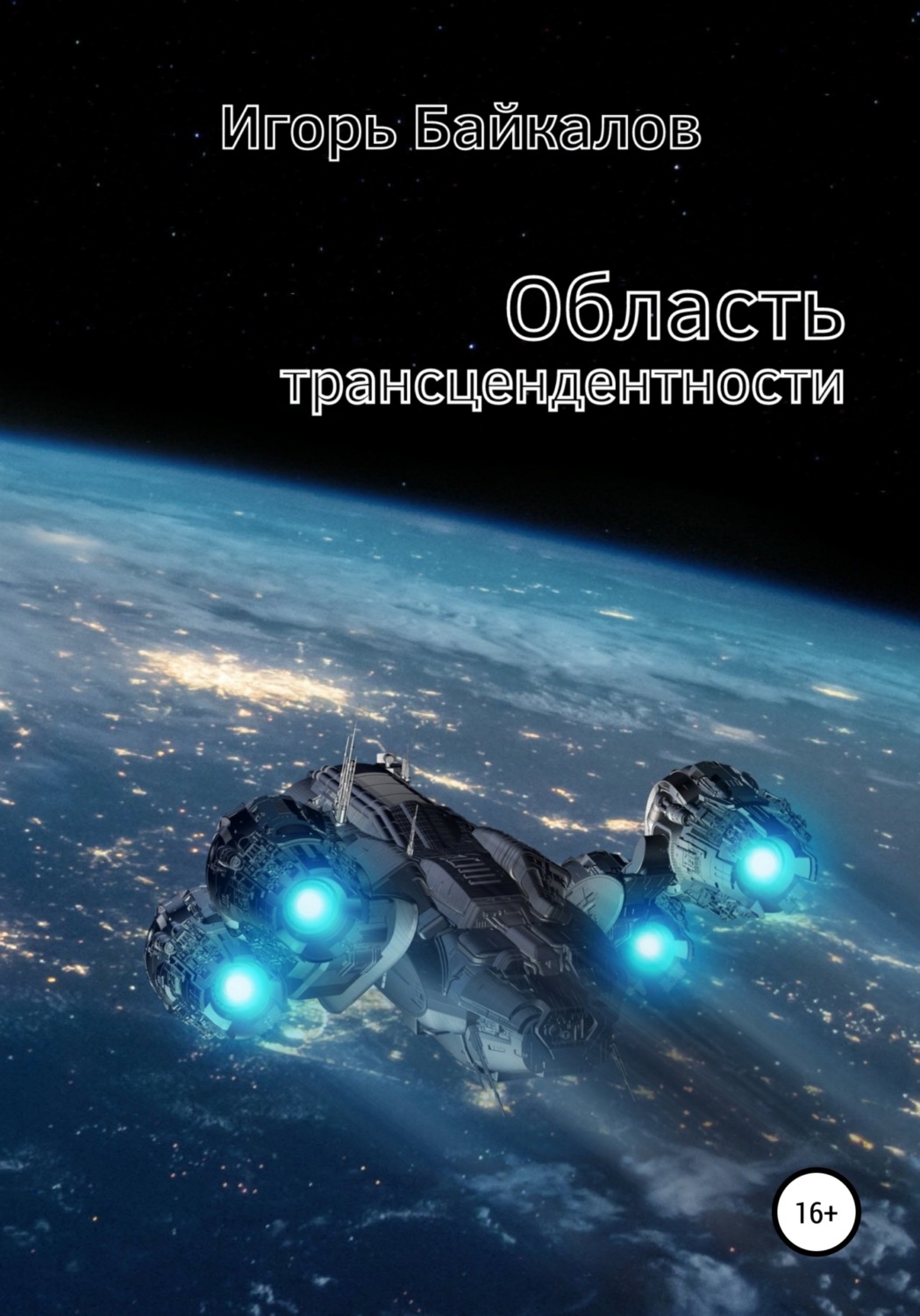 Обложка книги «Область трансцендентности»
