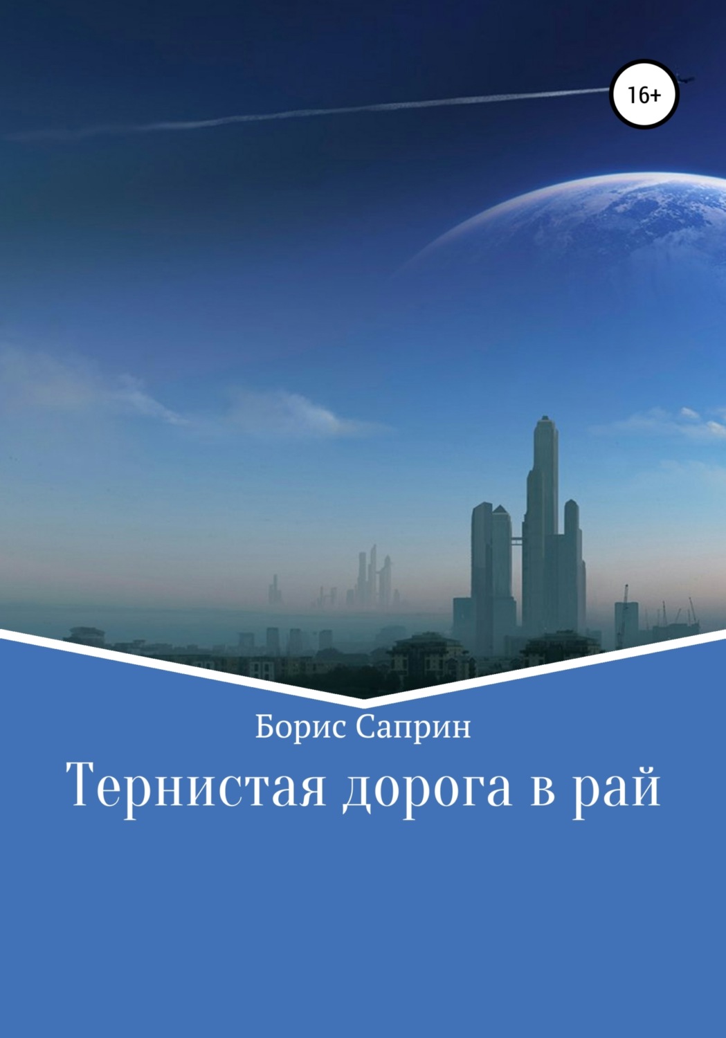 Обложка книги «Тернистая дорога в рай»