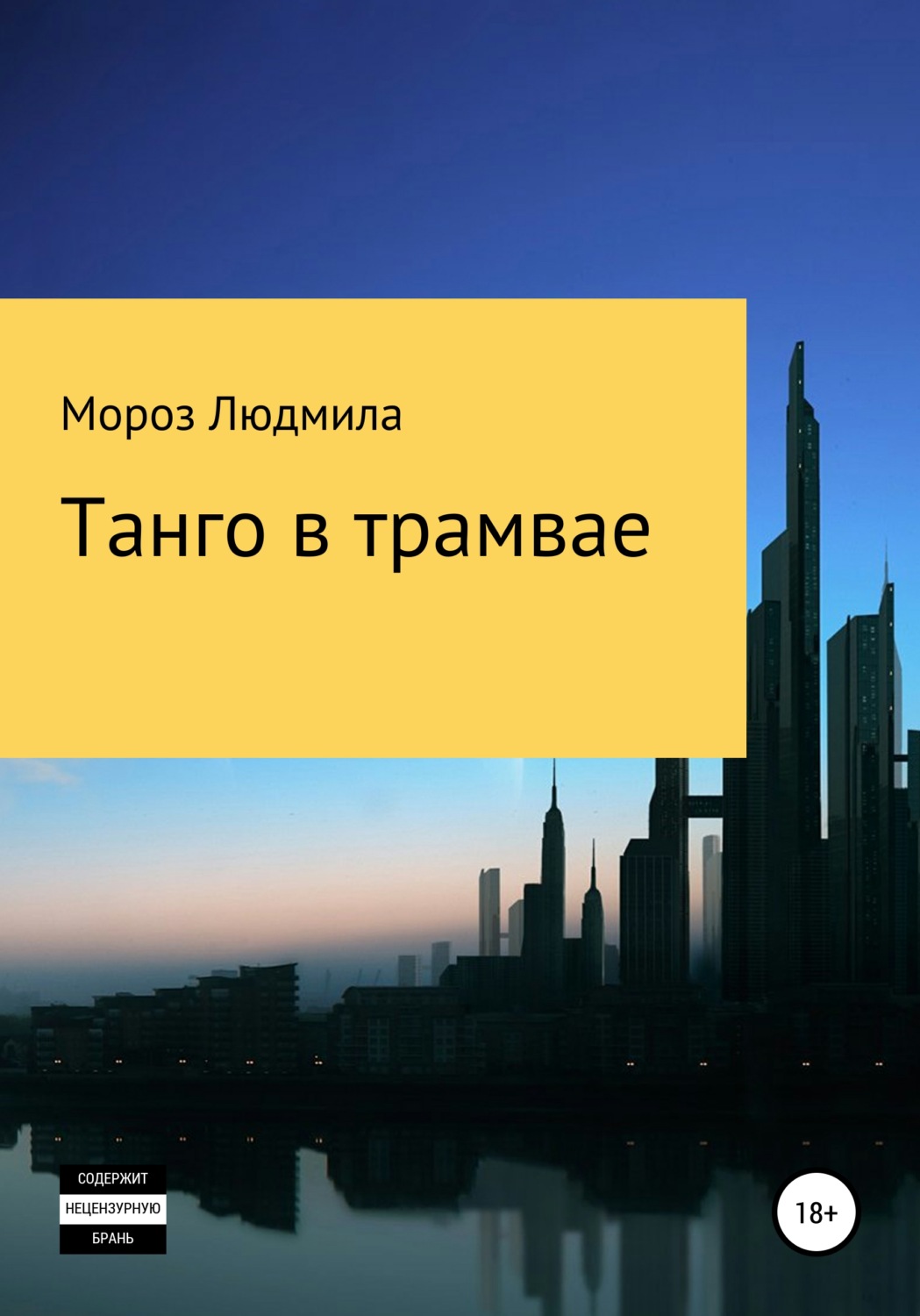 Обложка книги «Танго в трамвае»