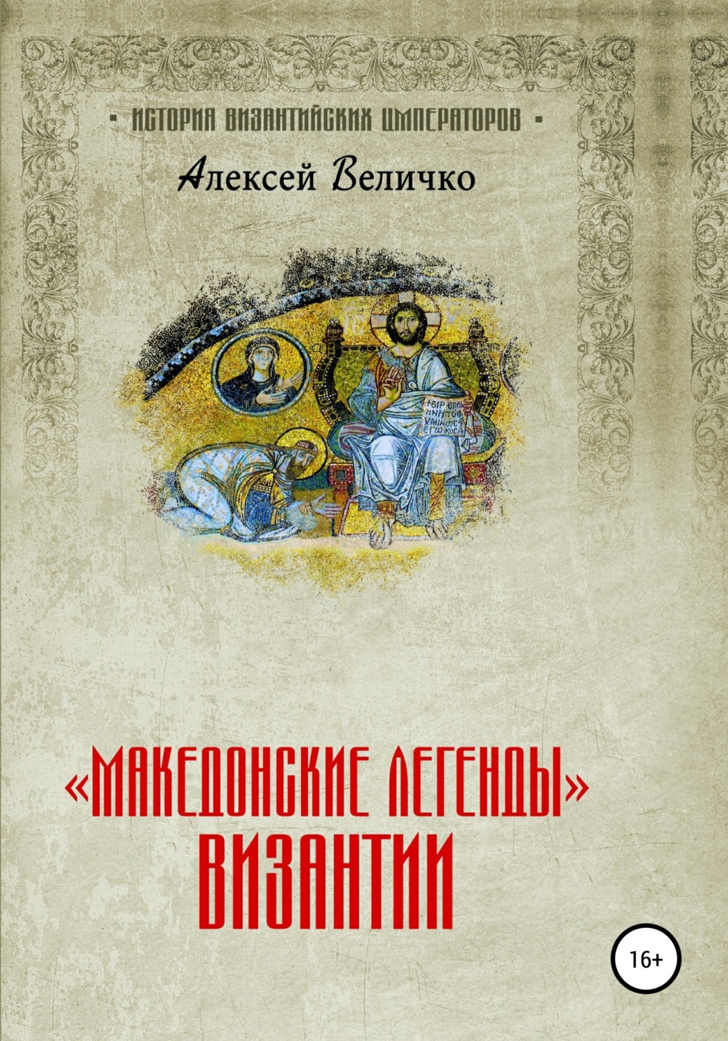Обложка книги ««Македонские легенды» Византии»