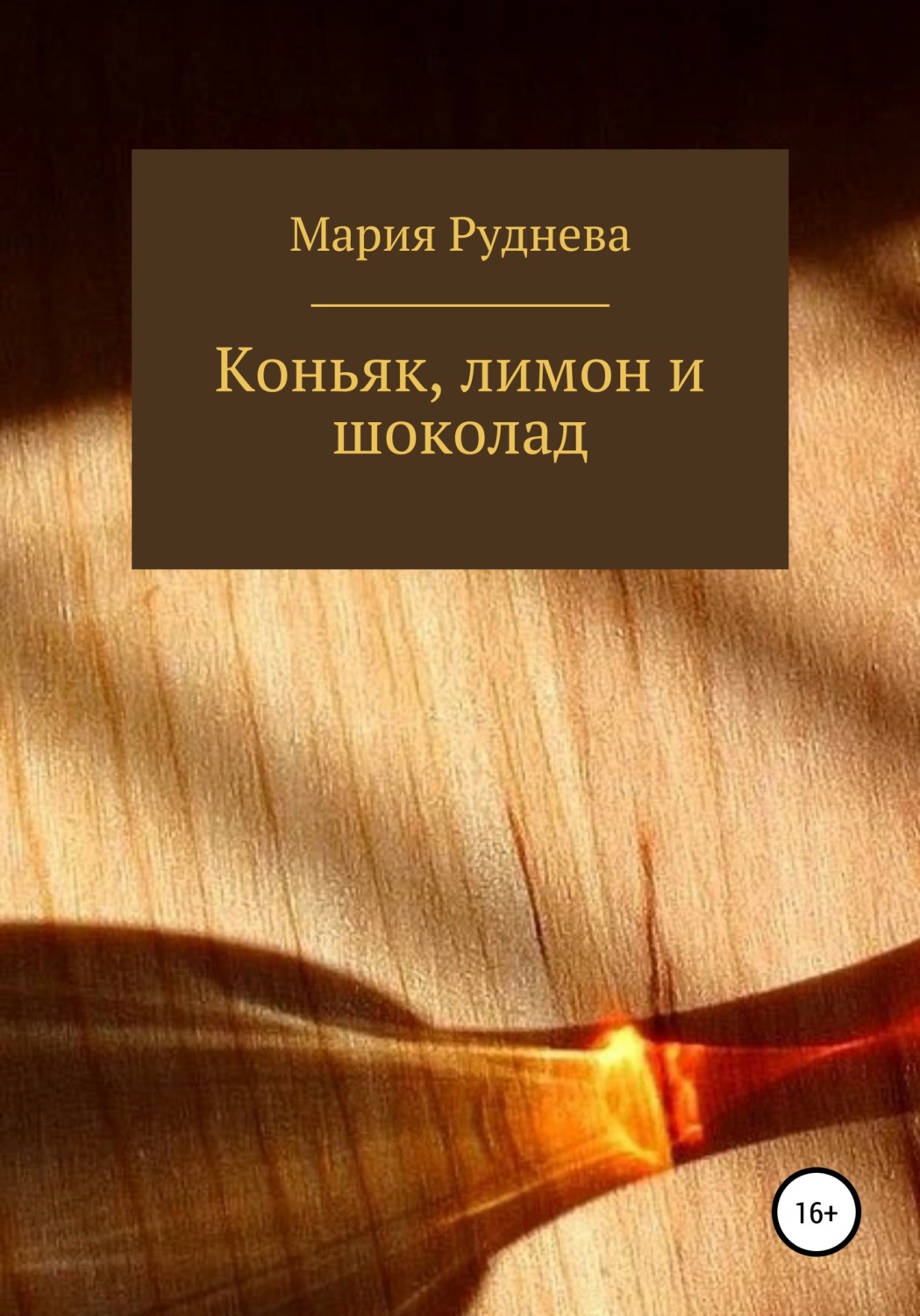 Обложка книги «Коньяк, лимон и шоколад»