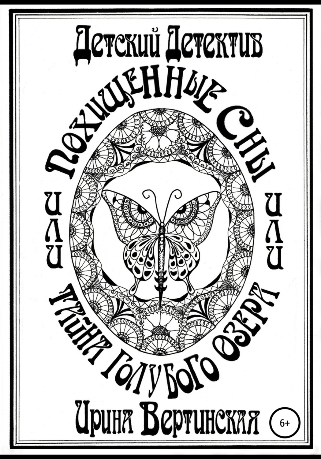Обложка книги «Похищенные сны, или Тайна Голубого озера»