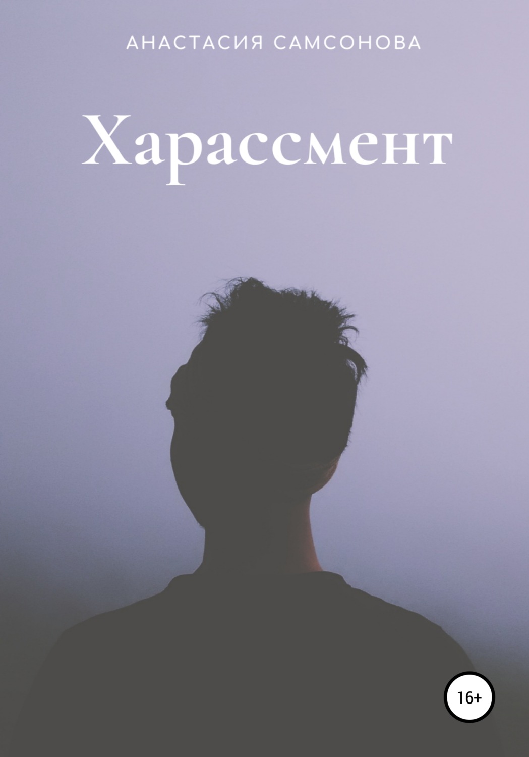 Обложка книги «Харассмент»