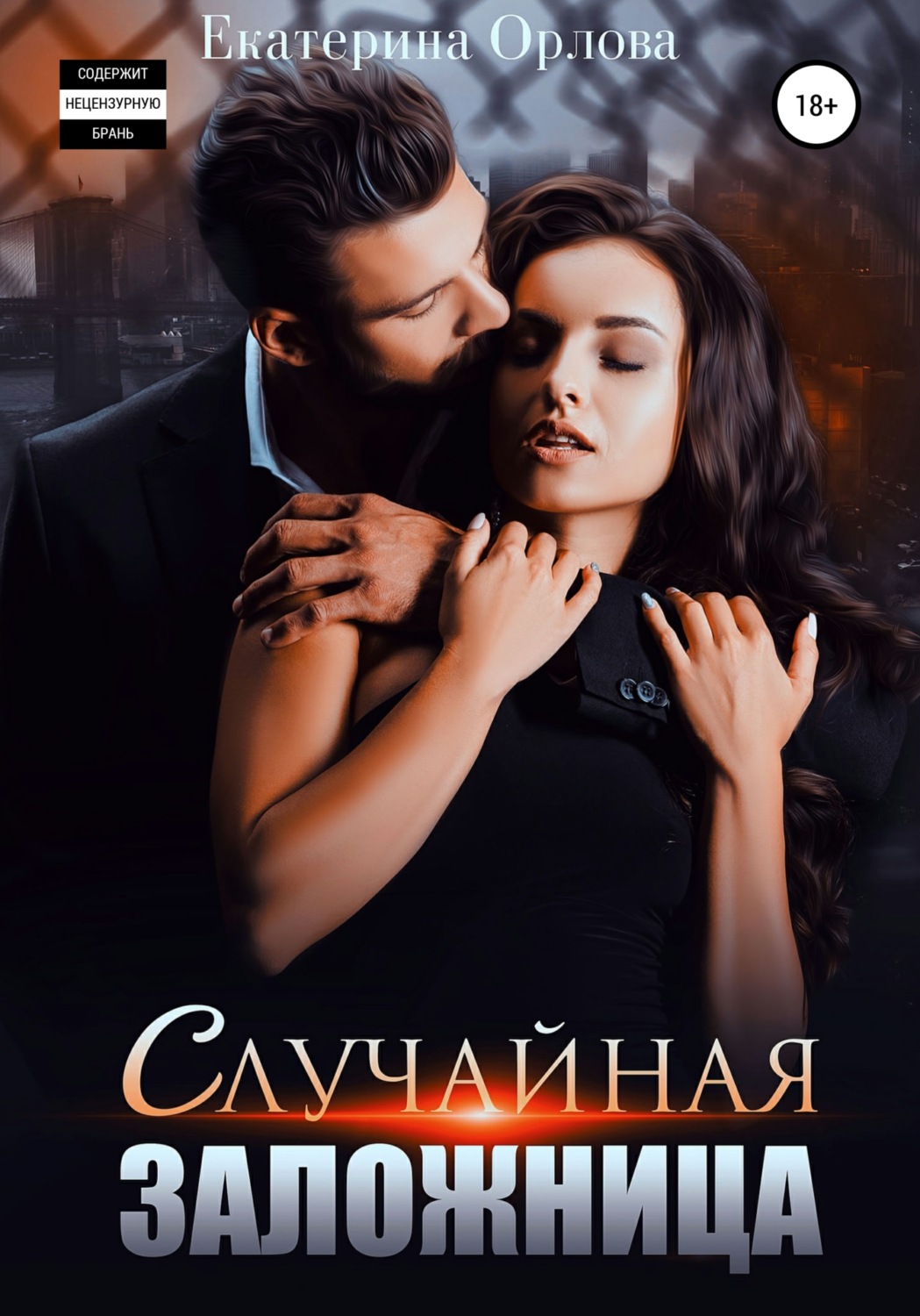 Обложка книги «Случайная заложница»
