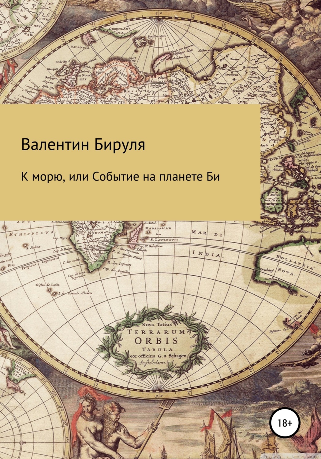 Обложка книги «К морю, или Событие на планете Би»