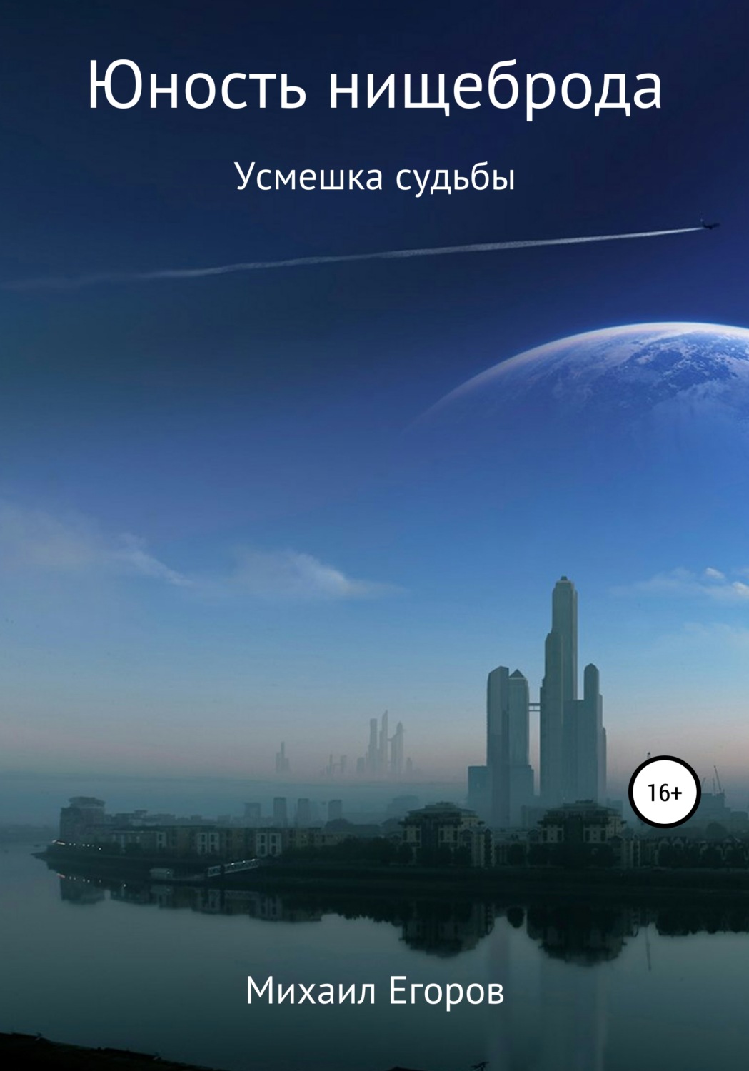 Обложка книги «Юность нищеброда»