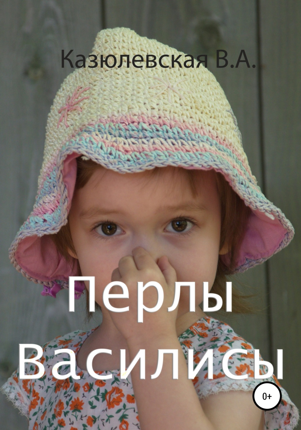 Обложка книги «Перлы Василисы»