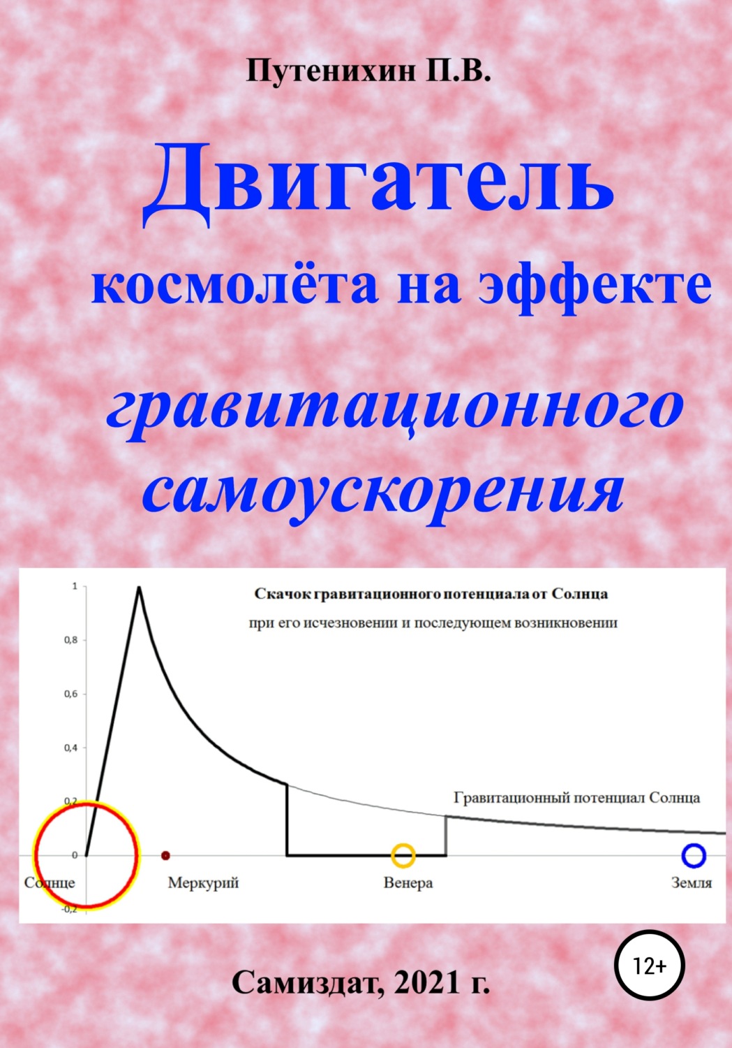 Обложка книги «Двигатель космолёта на эффекте гравитационного самоускорения»
