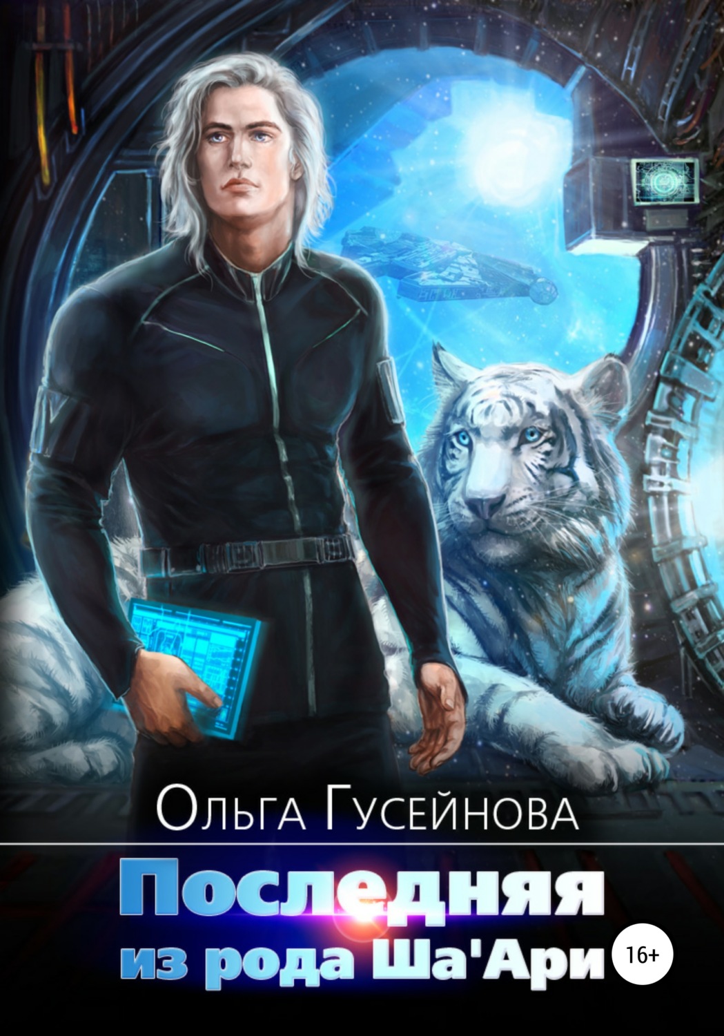 Обложка книги «Последняя из рода Ша'Ари»