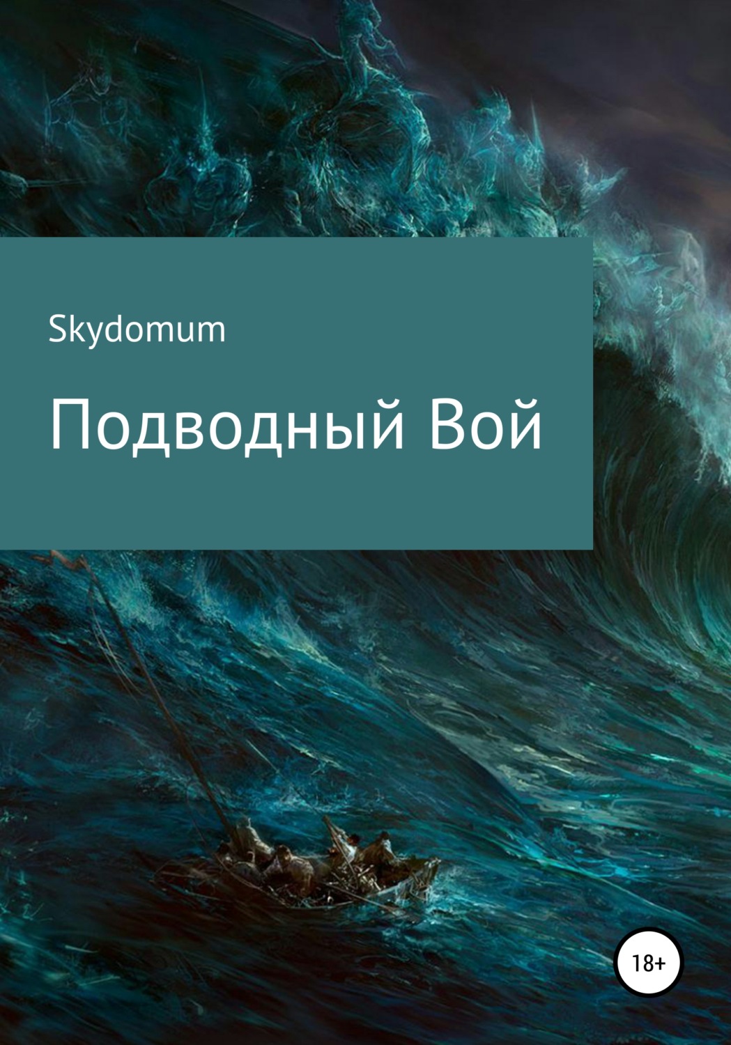Обложка книги «Подводный вой»