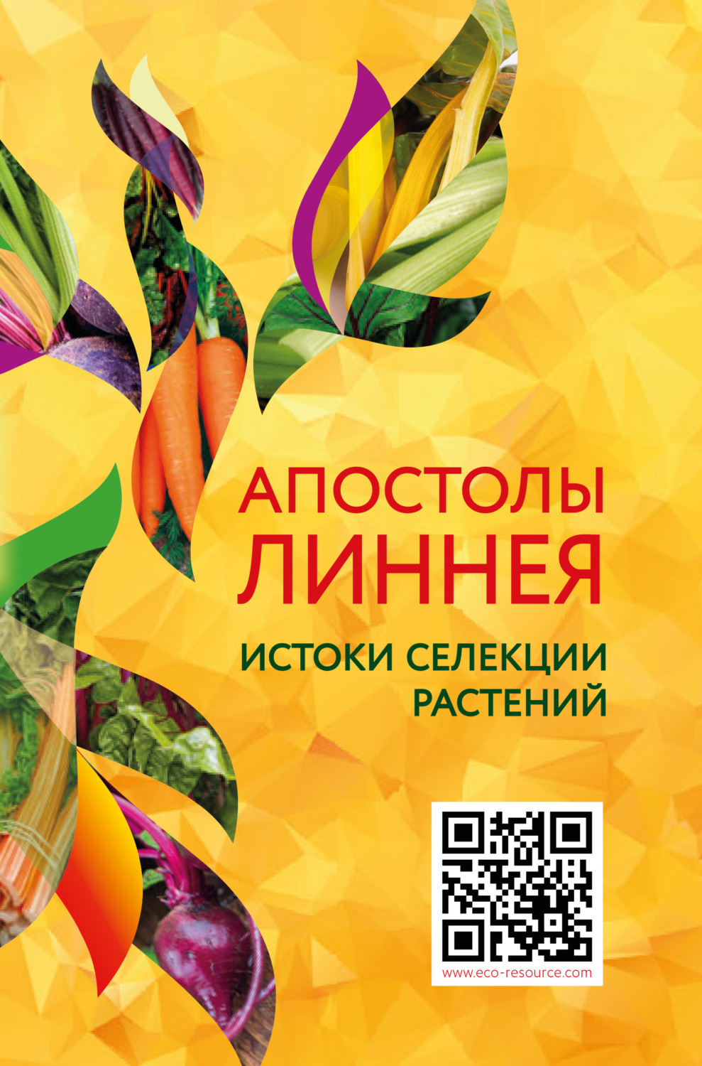 Обложка книги «Апостолы Линнея. Истоки селекции растений»
