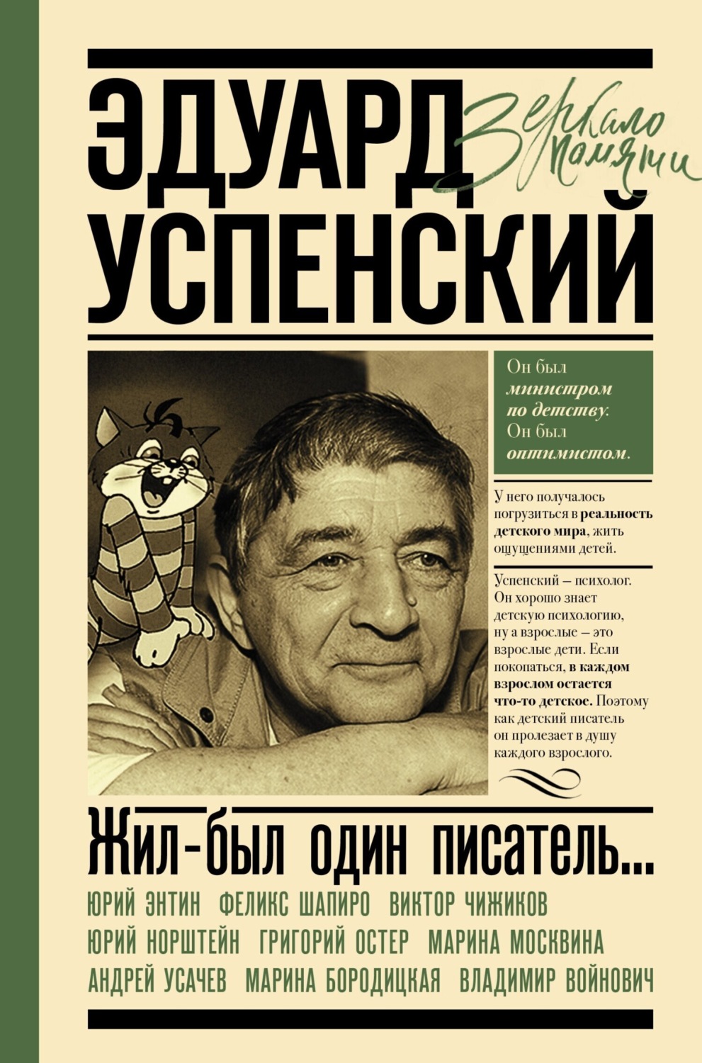 Обложка книги «Жил-был один писатель… Воспоминания друзей об Эдуарде Успенском»