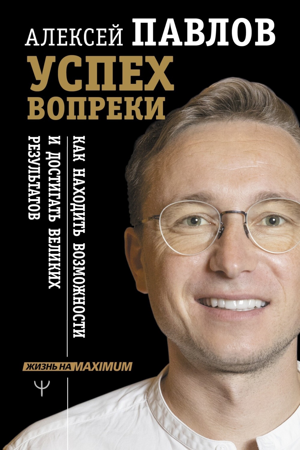 Обложка книги «Успех вопреки. Как находить возможности и достигать великих результатов»