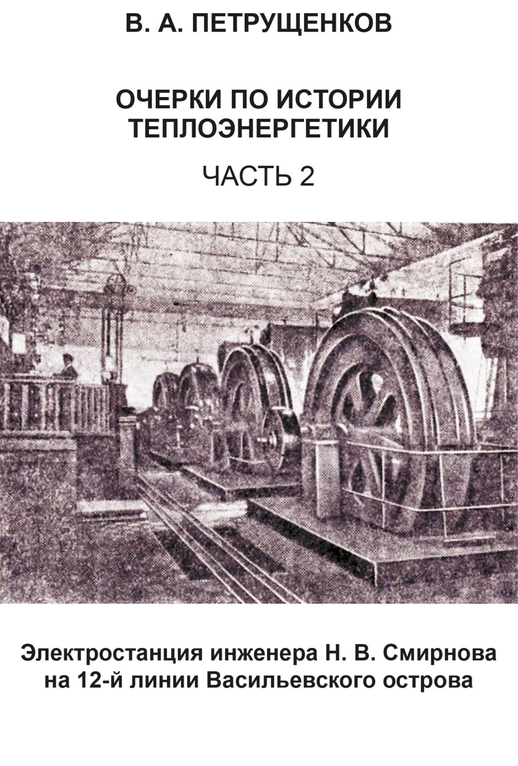 Обложка книги «Очерки по истории теплоэнергетики. Часть 2. Электростанция инженера Н. В. Смирнова на 12-й линии Васильевского острова»