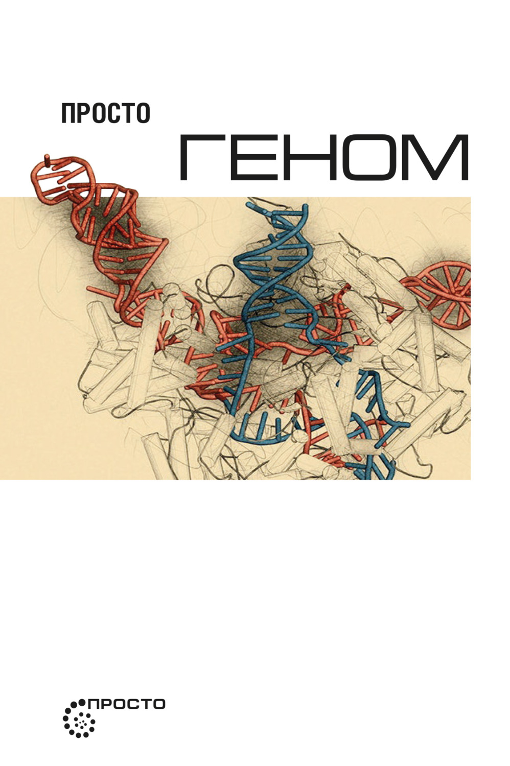 Обложка книги «Просто геном»