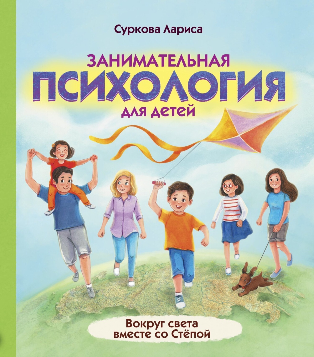 Обложка книги «Занимательная психология для детей. Вокруг света вместе со Стёпой»