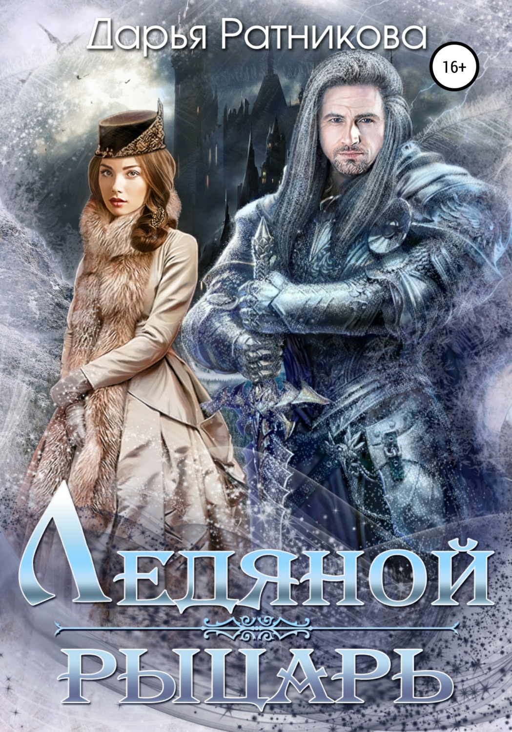 Обложка книги «Ледяной рыцарь»