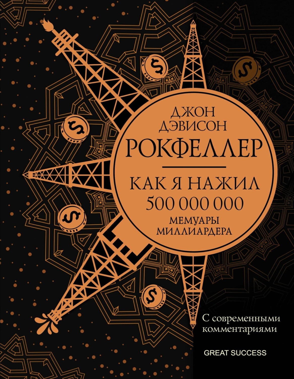 Обложка книги «Как я нажил 500 000 000. Мемуары миллиардера с современными комментариями»