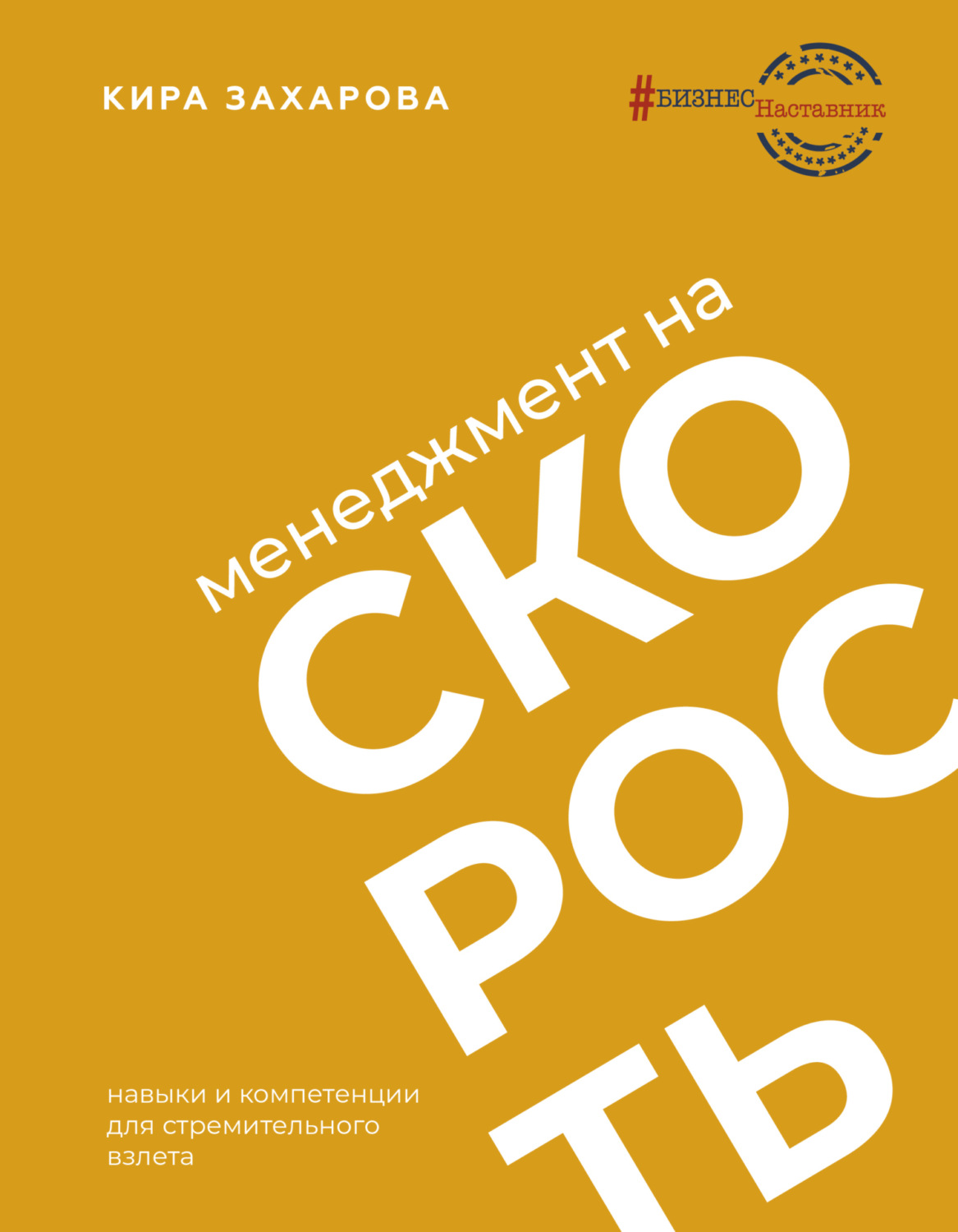 Обложка книги «Менеджмент на скорость»