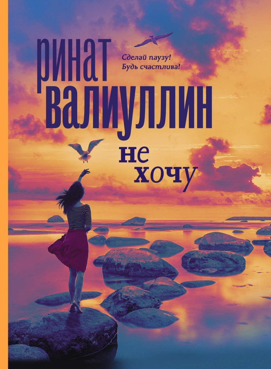 Обложка книги «Не хочу»
