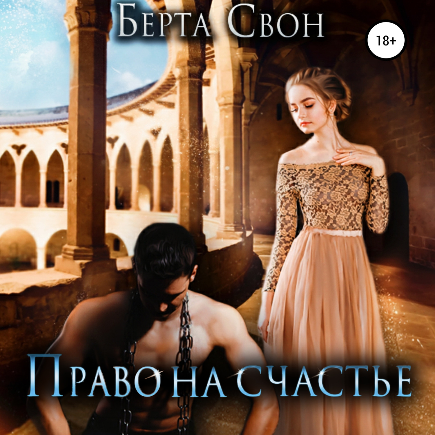 Обложка книги «Право на счастье»