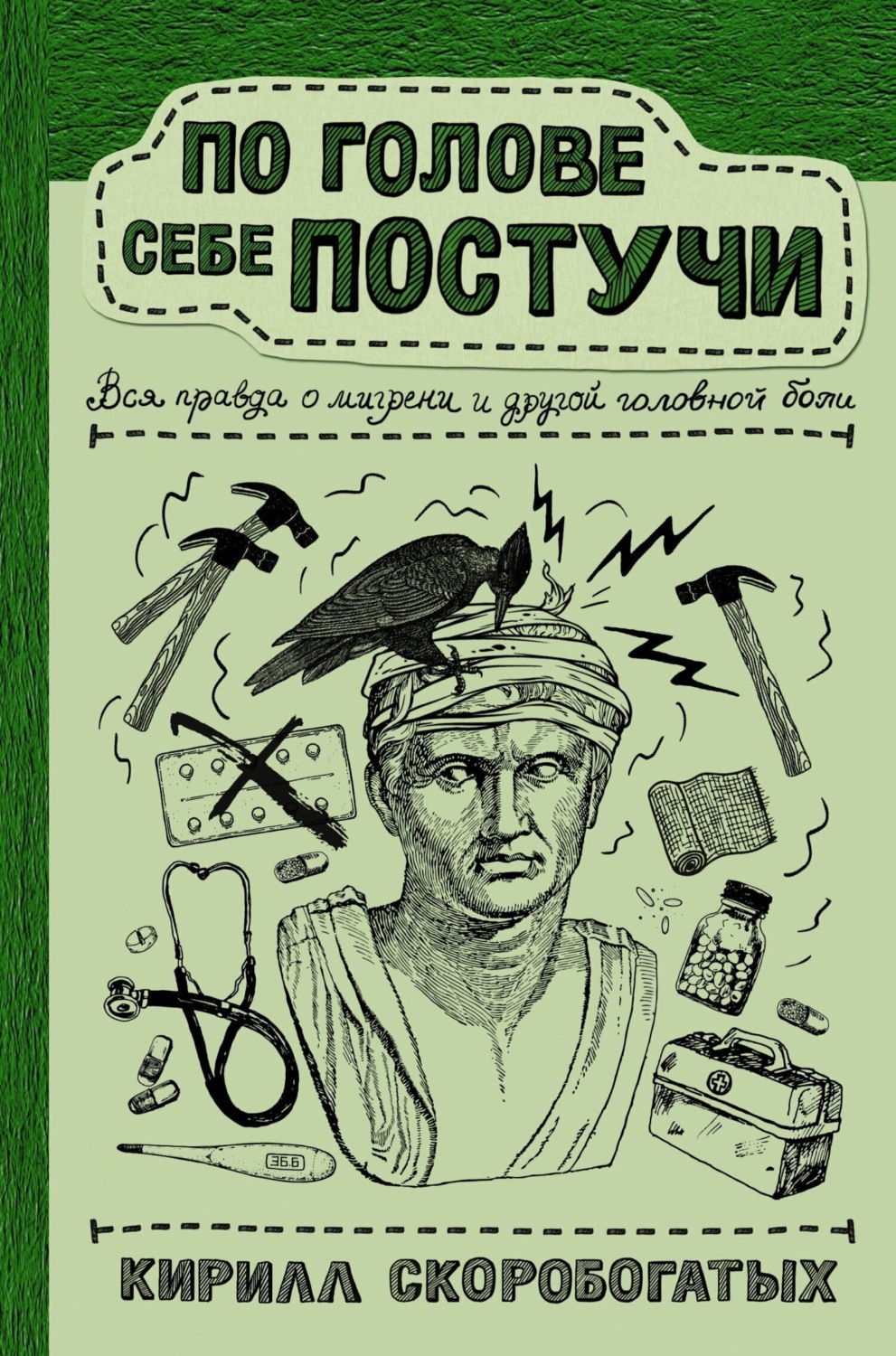 Обложка книги «По голове себе постучи. Вся правда о мигрени и другой головной боли»