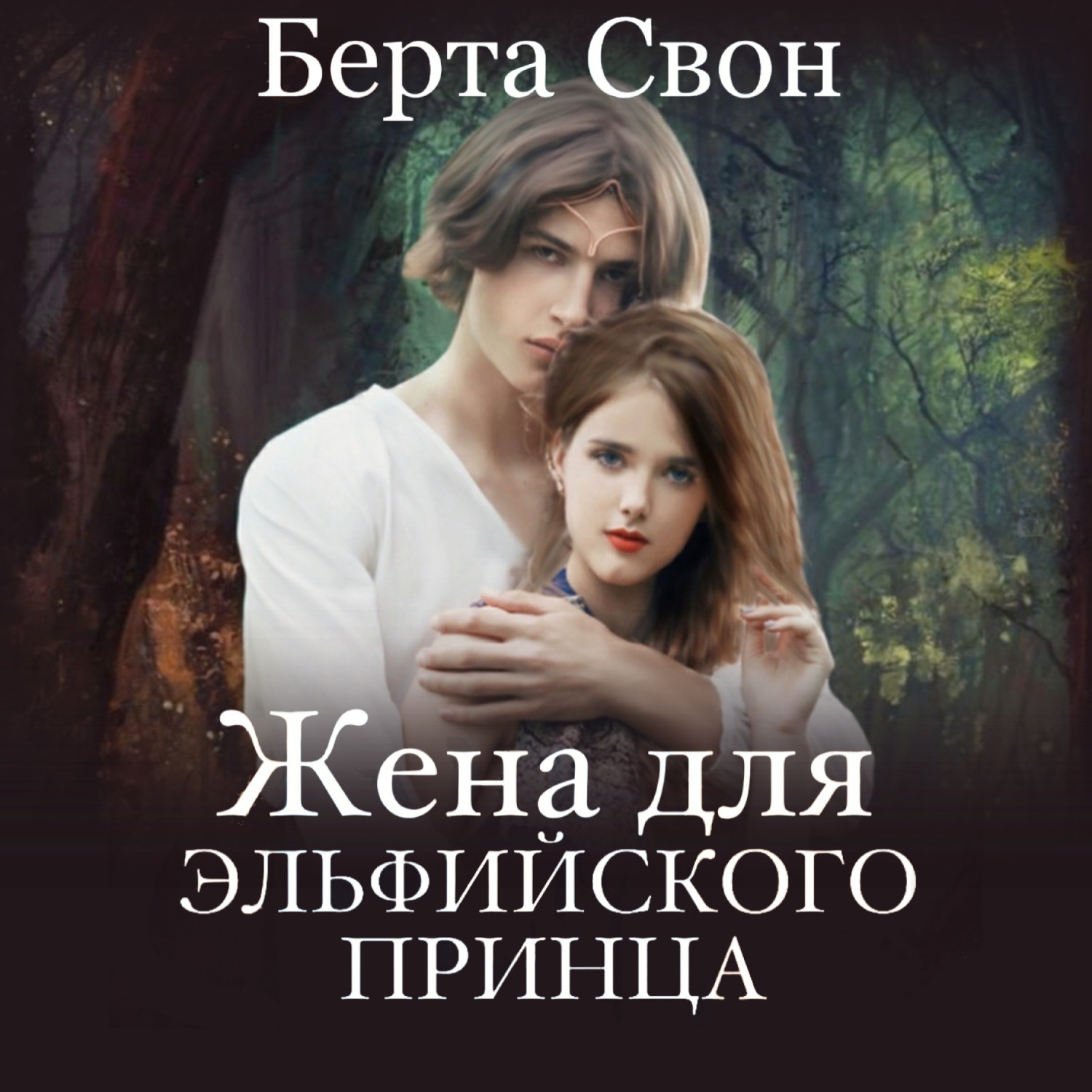 Обложка книги «Жена для эльфийского принца»