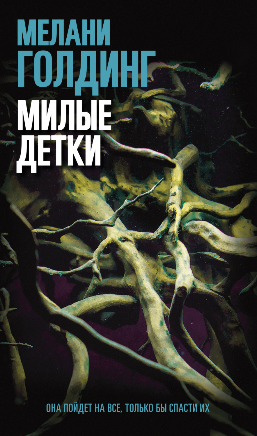 Обложка книги «Милые детки»