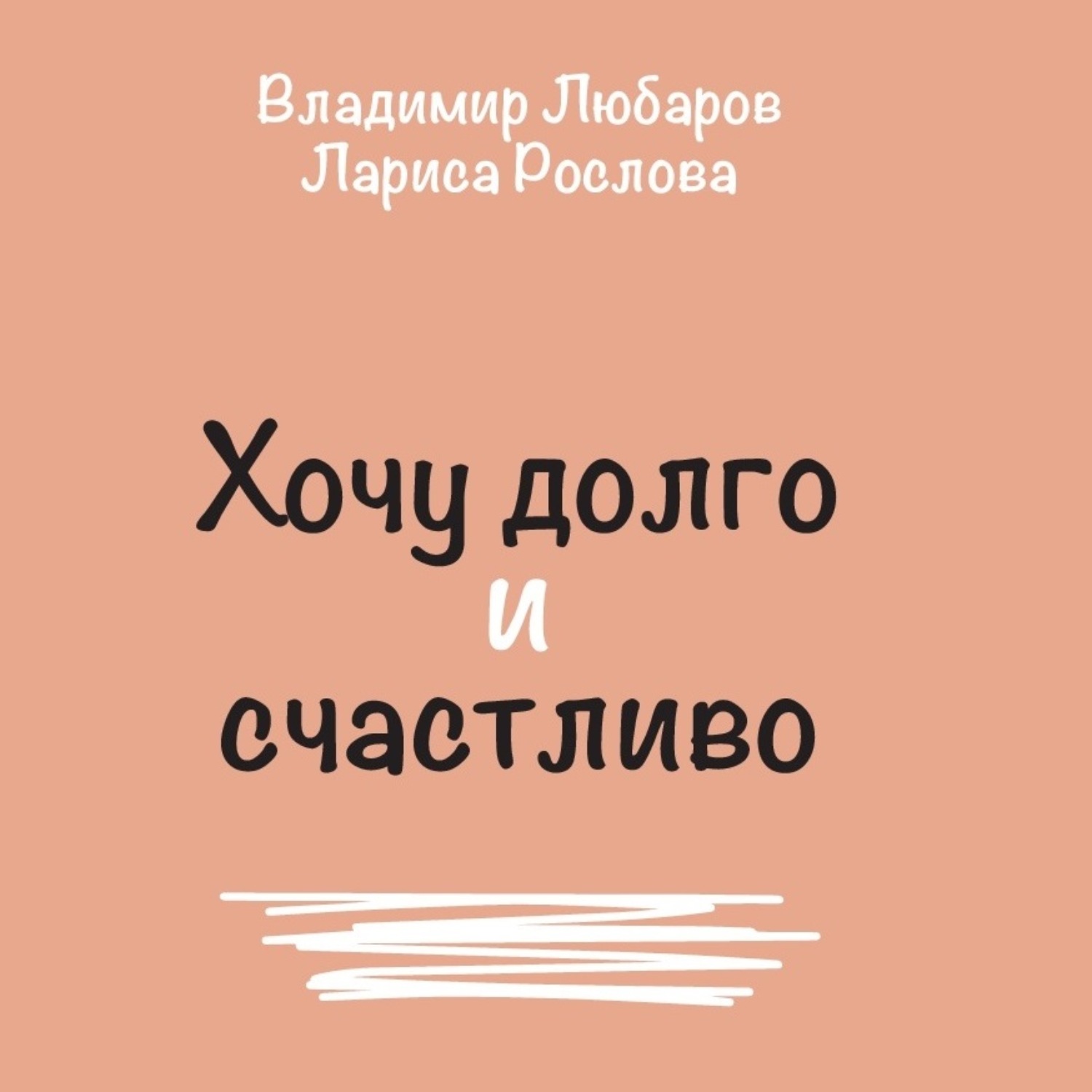 Обложка книги «Хочу долго и счастливо»