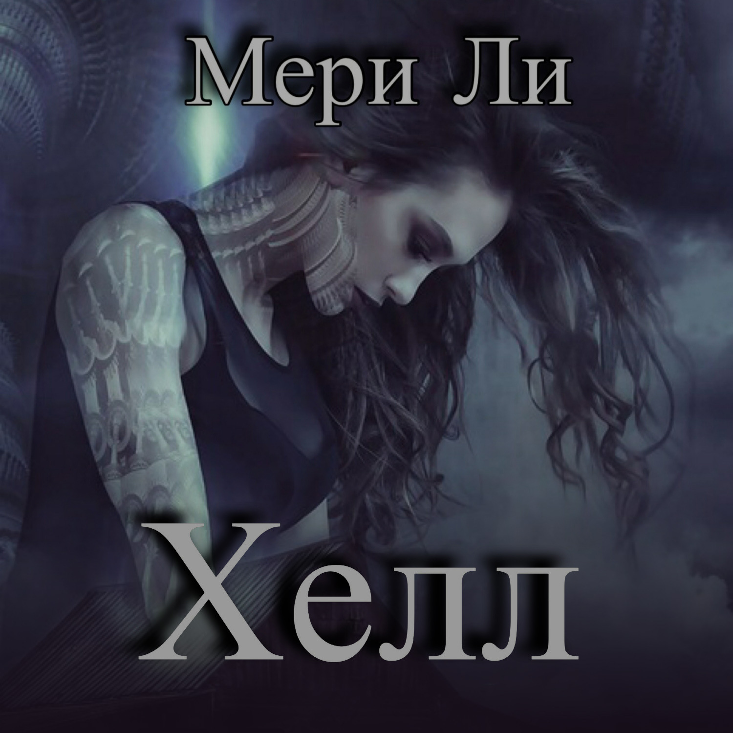 Обложка книги «Хелл»