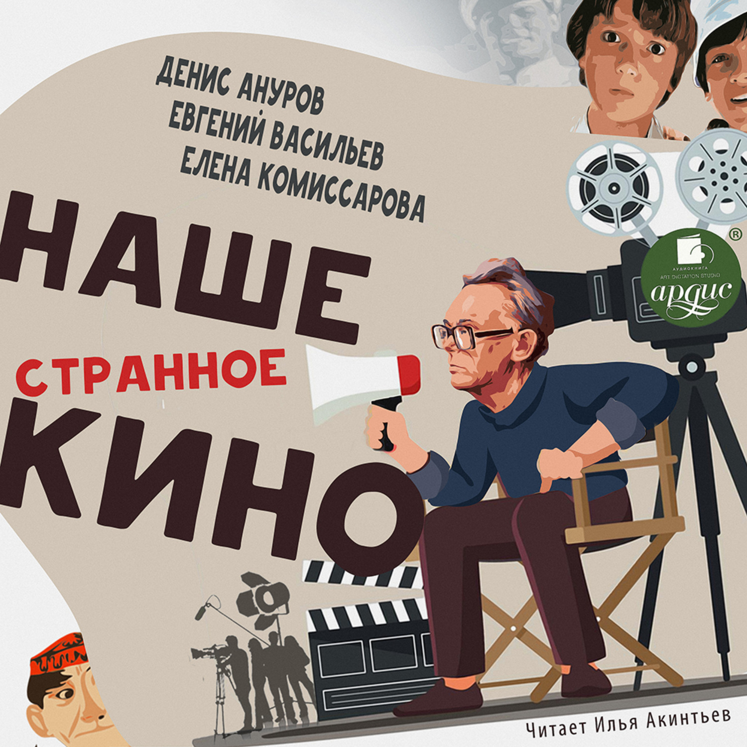 Обложка книги «Наше странное кино»