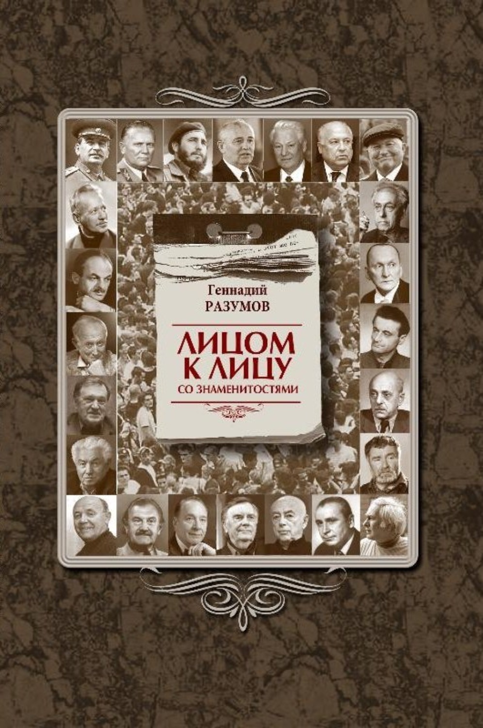 Обложка книги «Лицом к лицу со знаменитостями»