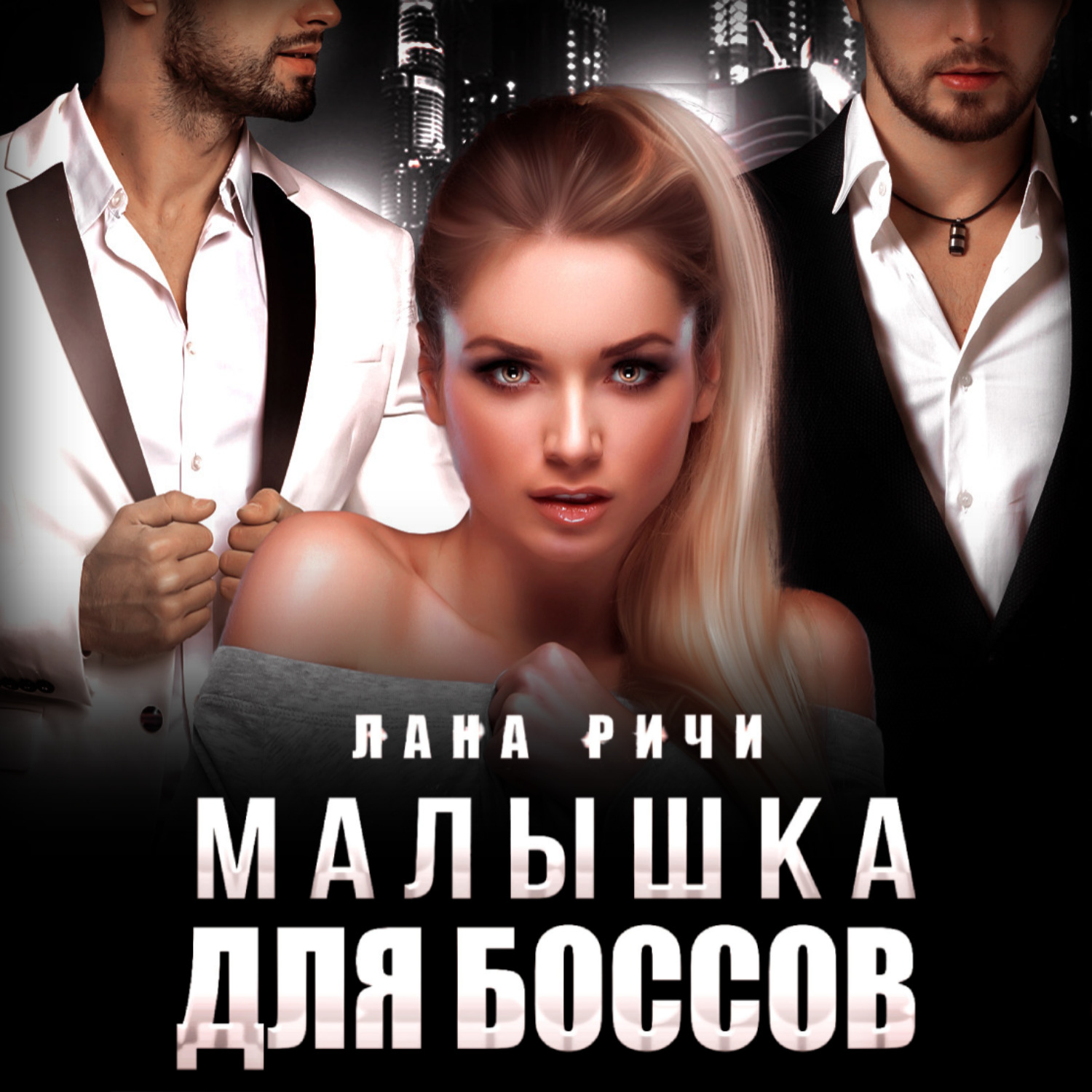 Обложка книги «Малышка для боссов»