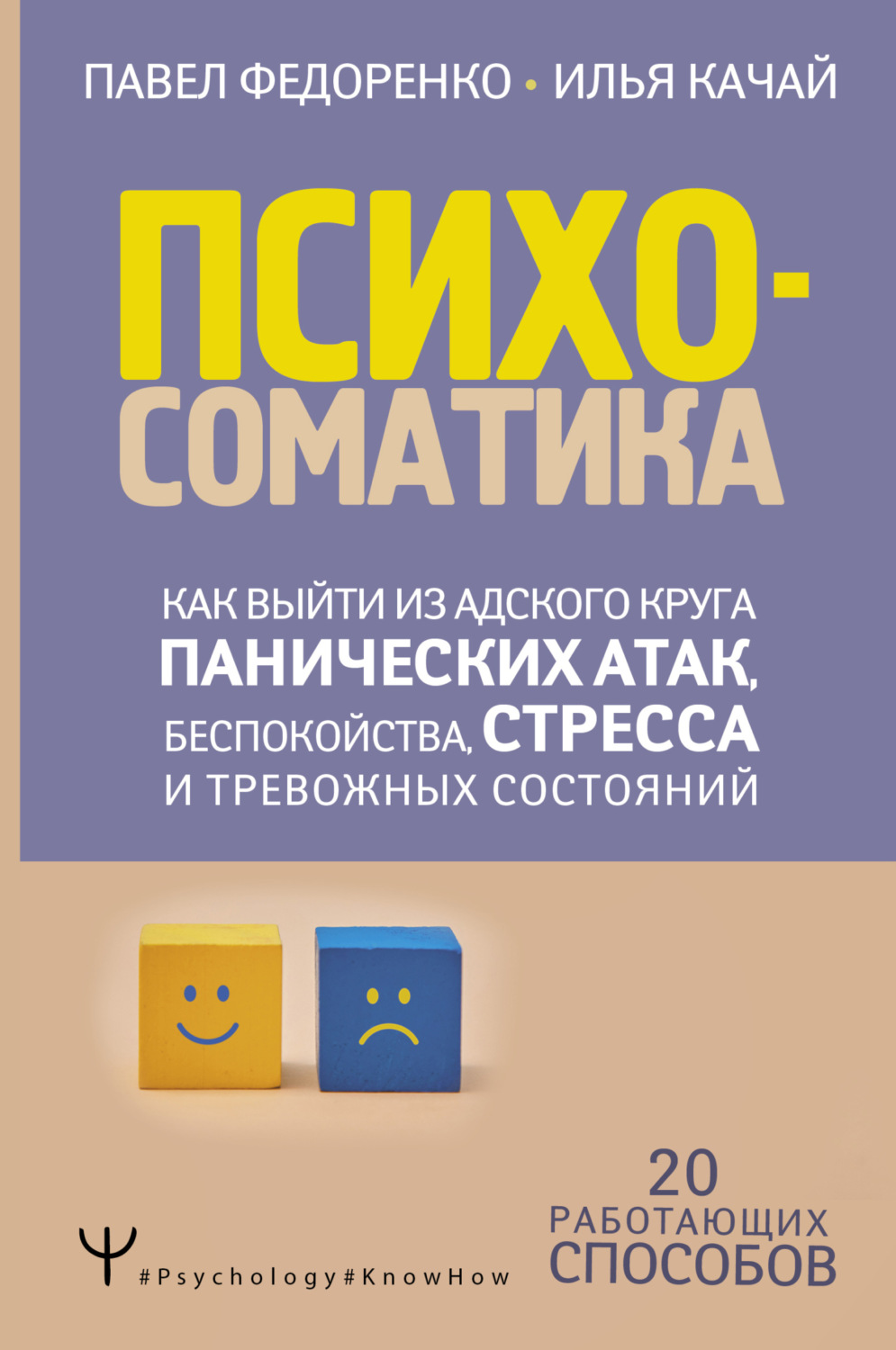 Обложка книги «Психосоматика. Как выйти из адского круга панических атак, беспокойства, стресса и тревожных состояний. 20 работающих способов»