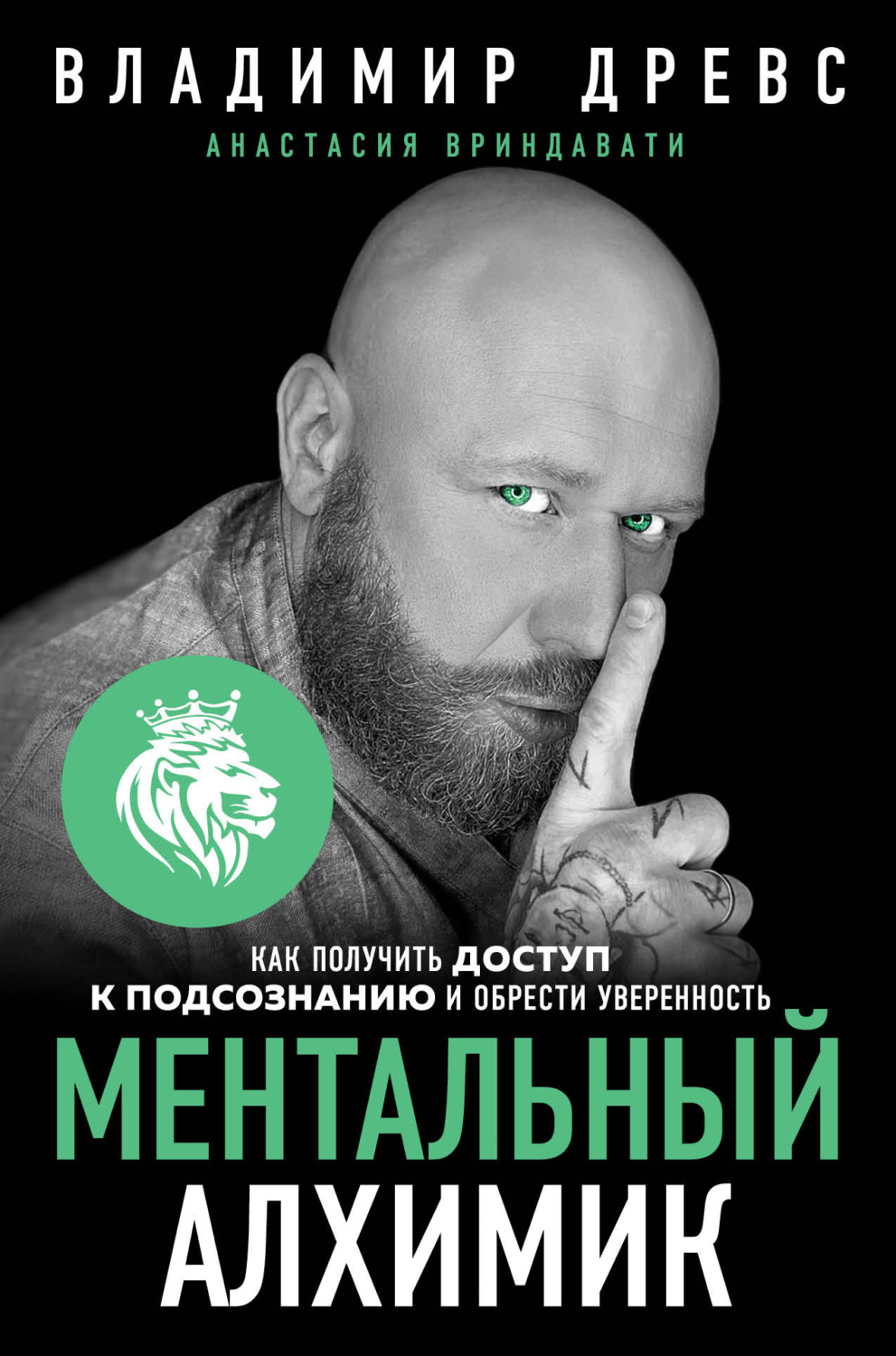 Обложка книги «Ментальный алхимик. Как получить доступ к подсознанию и обрести уверенность»