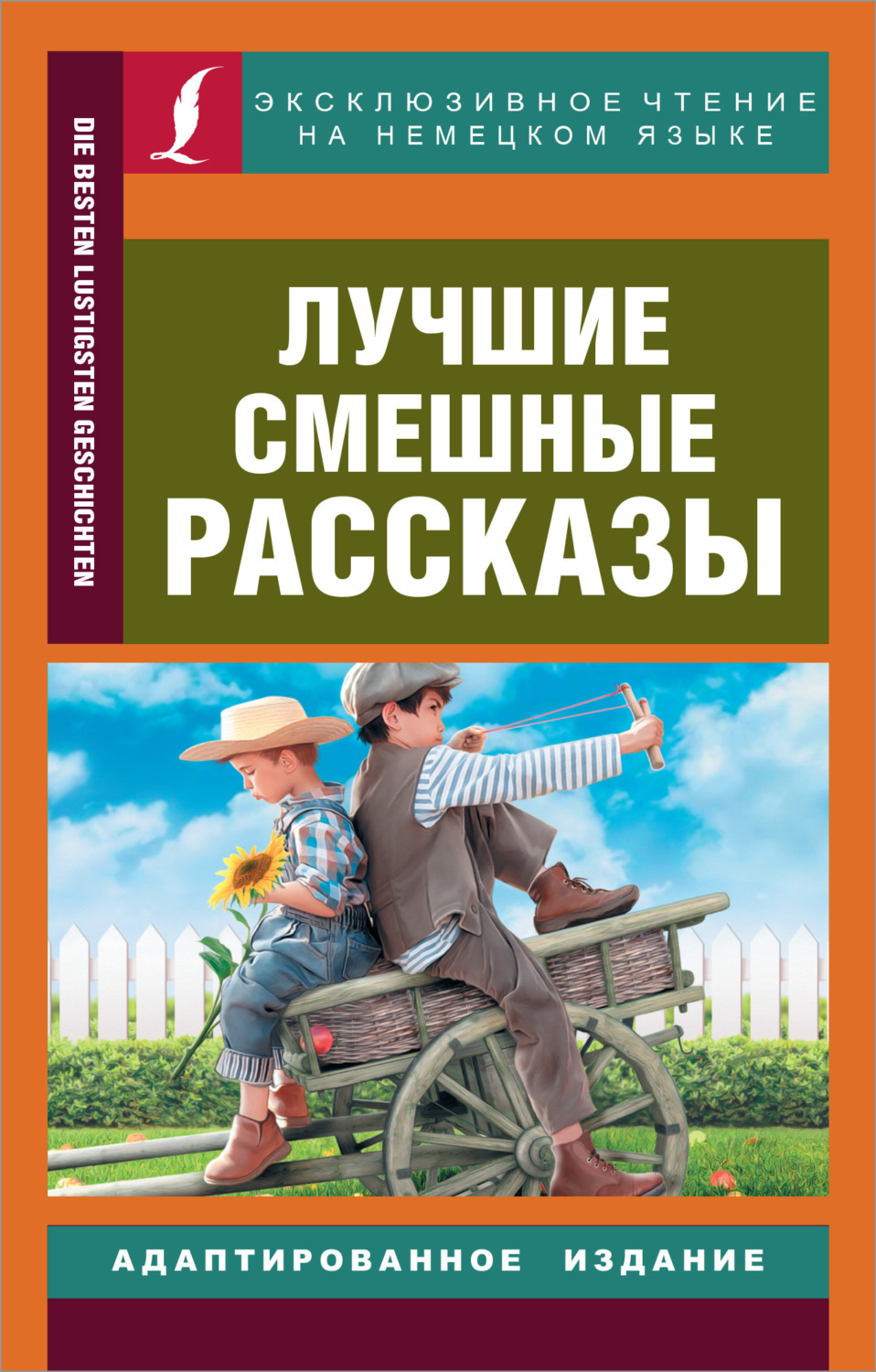 Обложка книги «Die besten lustigsten Geschichten / Лучшие смешные рассказы»