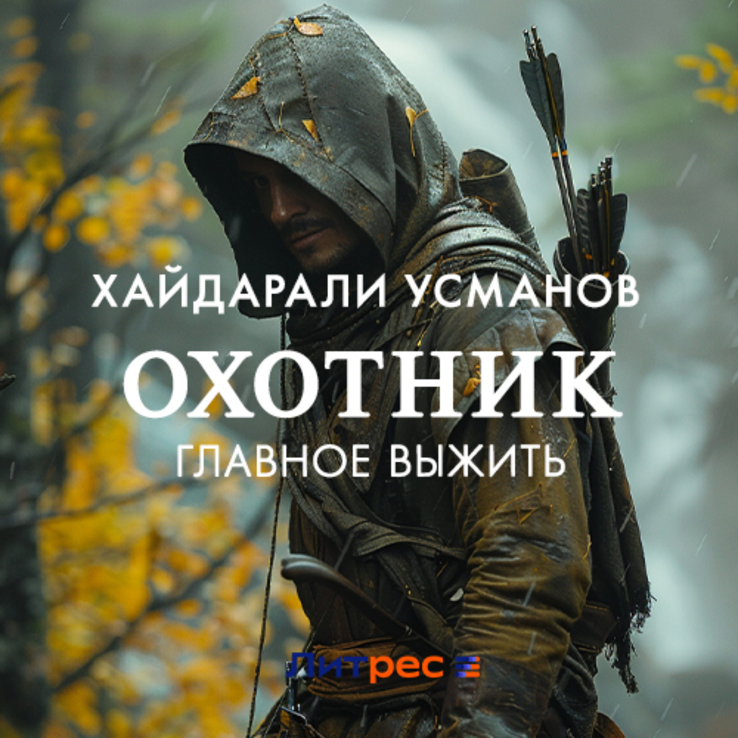 Обложка книги «Охотник. Главное выжить»
