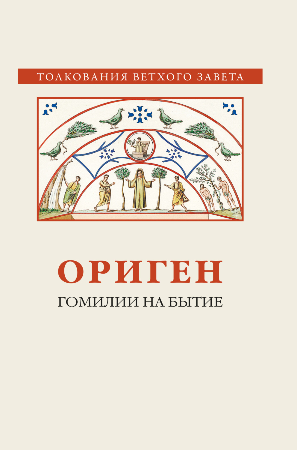 Обложка книги «Гомилии на Бытие»