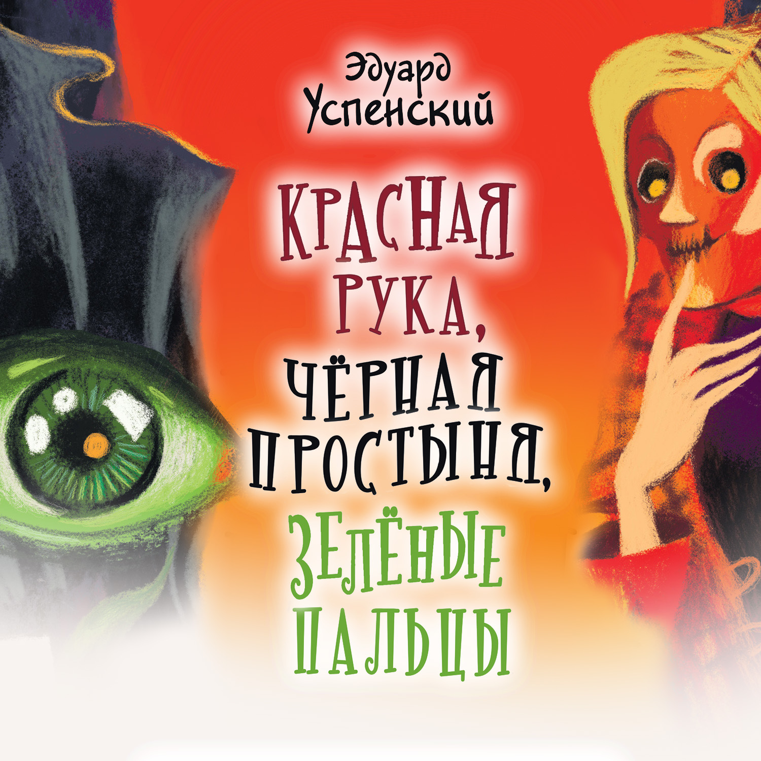 Обложка книги «Красная Рука, Черная Простыня, Зеленые Пальцы»