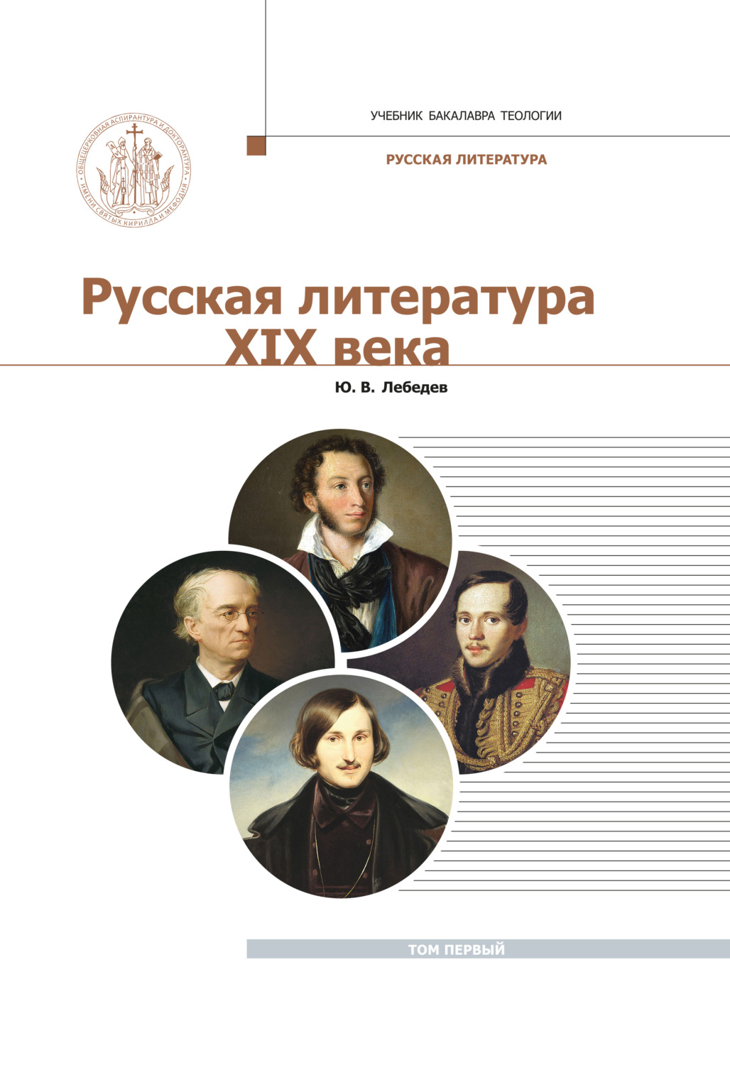 Обложка книги «Русская Литература XIX века. Курс лекций для бакалавриата теологии. Том 1»