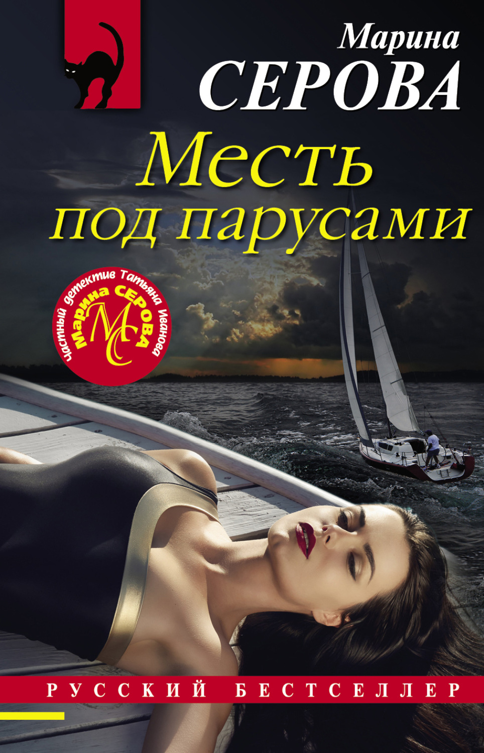 Обложка книги «Месть под парусами»