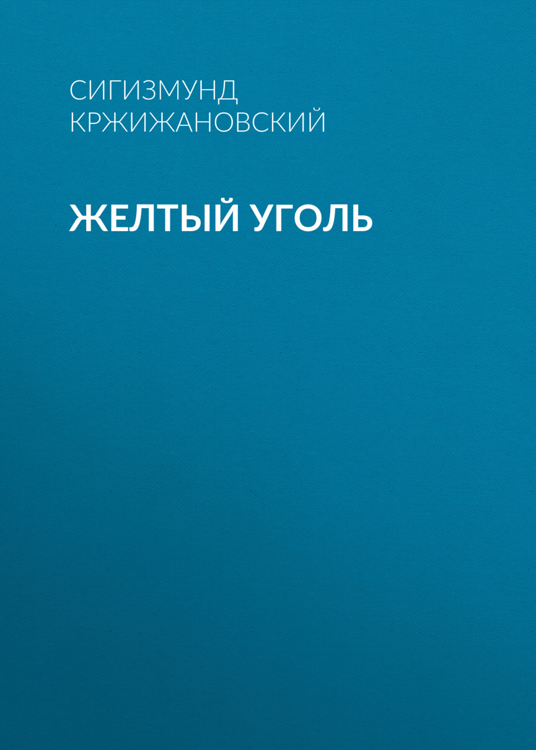 Обложка книги «Желтый уголь»
