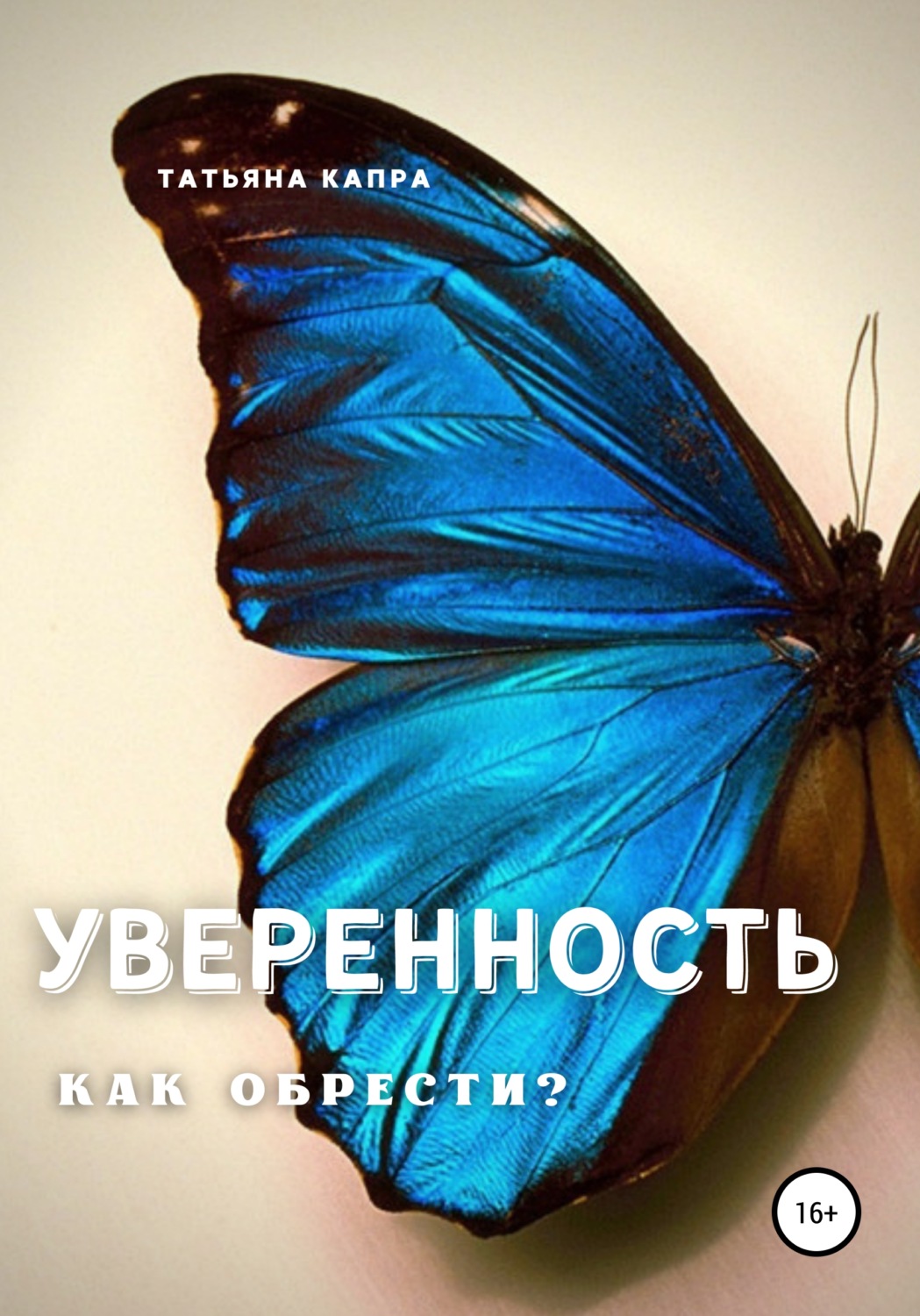 Обложка книги «Уверенность. Как обрести?»