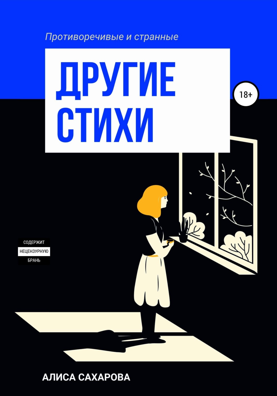 Обложка книги «Другие стихи»