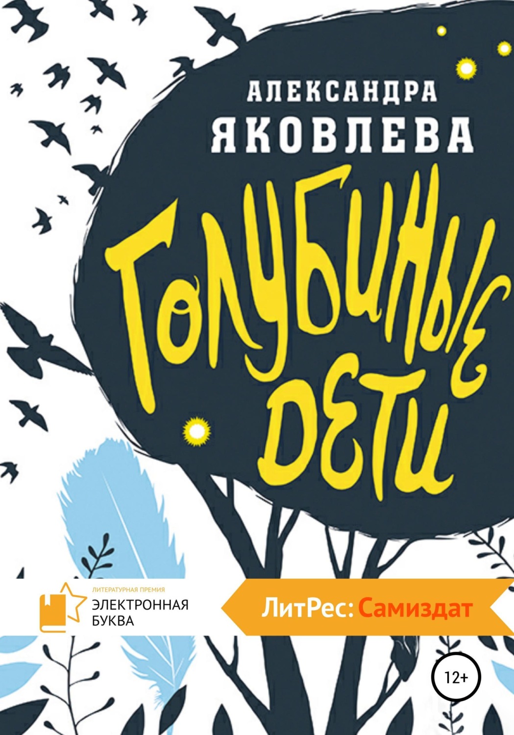 Обложка книги «Голубиные дети»