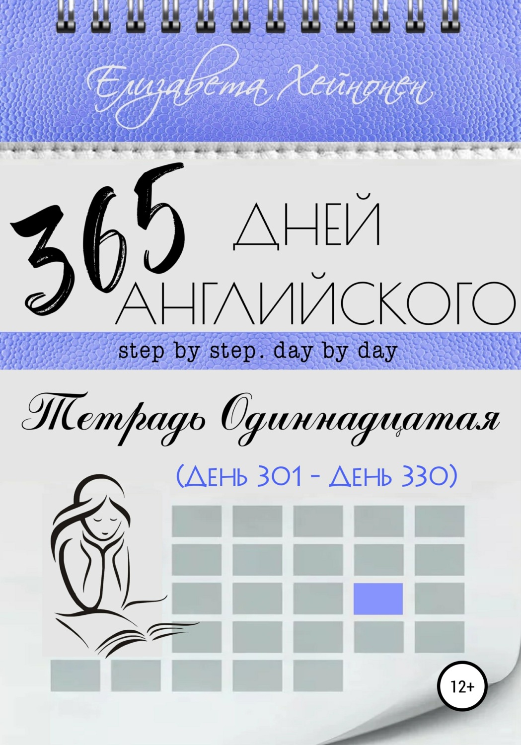Обложка книги «365 дней английского. Тетрадь одиннадцатая»